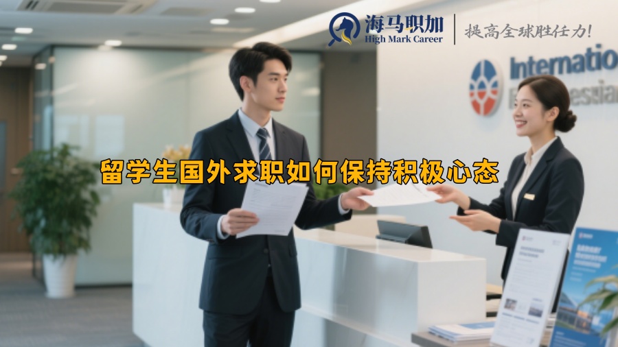 留學(xué)生國外求職如何保持積極心態(tài)