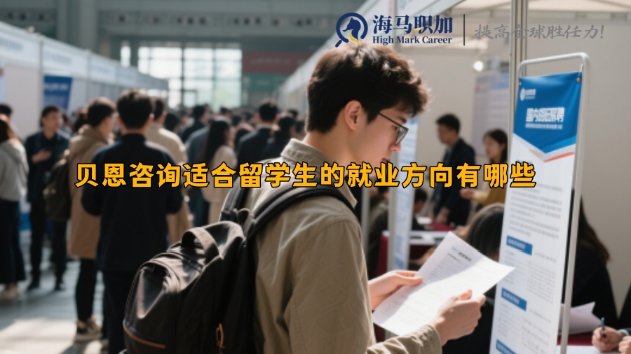 貝恩咨詢適合留學(xué)生的就業(yè)方向有哪些