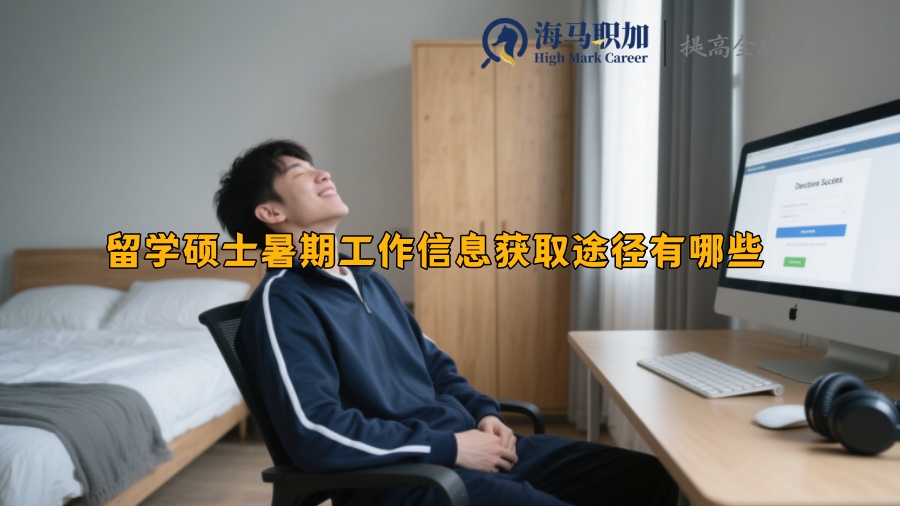 留學(xué)碩士暑期工作信息獲取途徑有哪些