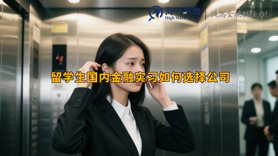 留學(xué)生國內(nèi)金融實(shí)習(xí)如何選擇公司