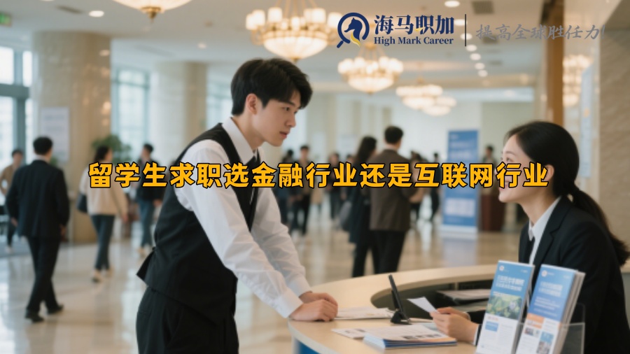 留學(xué)生求職選金融行業(yè)還是互聯(lián)網(wǎng)行業(yè)