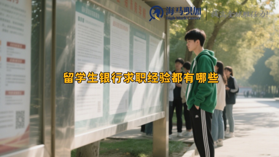 留學生銀行求職經(jīng)驗都有哪些