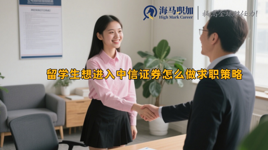 留學(xué)生想進(jìn)入中信證券怎么做求職策略