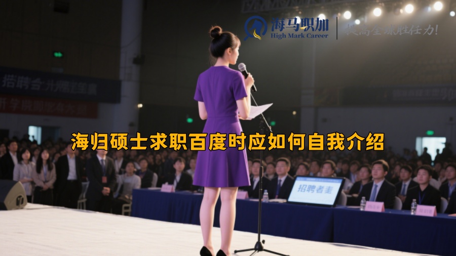海歸碩士求職百度時(shí)應(yīng)如何自我介紹