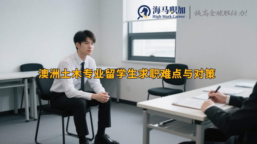 澳洲土木專業(yè)留學(xué)生求職難點(diǎn)與對(duì)策