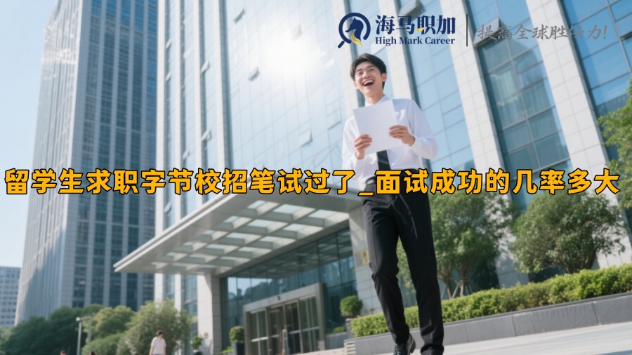 留學生求職字節(jié)校招筆試過了_面試成功的幾率多大