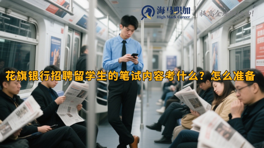 花旗銀行招聘留學(xué)生的筆試內(nèi)容考什么？怎么準(zhǔn)備