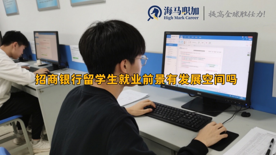 招商銀行留學生就業(yè)前景有發(fā)展空間嗎