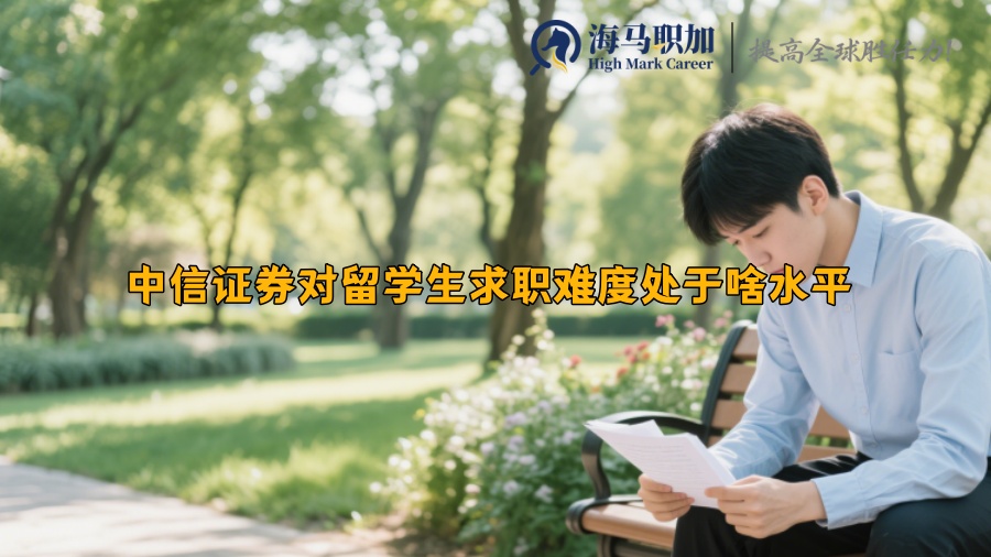 中信證券對留學(xué)生求職難度處于啥水平