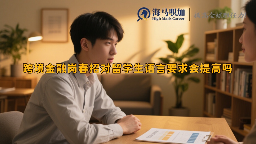 跨境金融崗春招對留學生語言要求會提高嗎