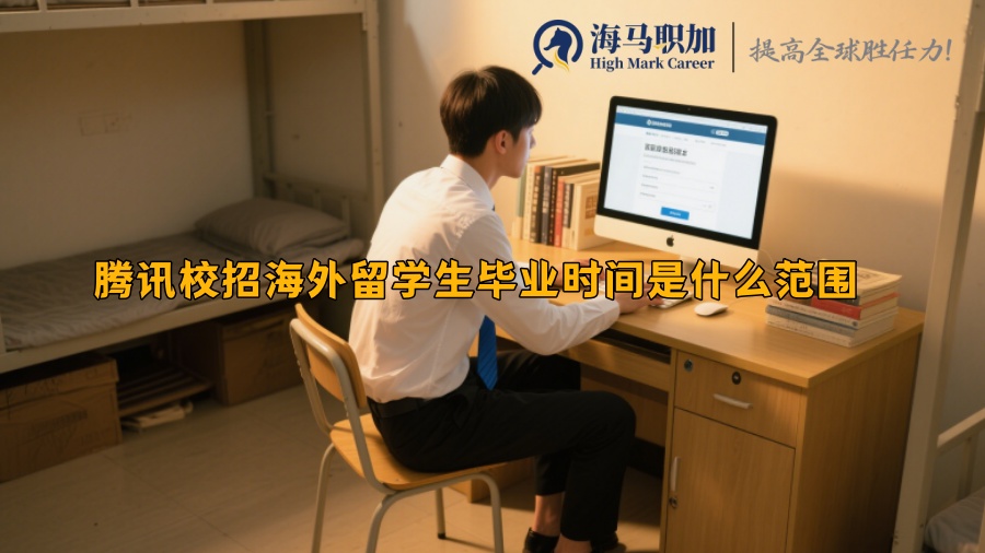 騰訊校招海外留學生畢業(yè)時間是什么范圍