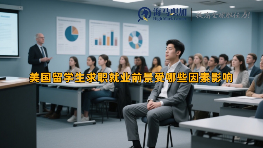美國留學(xué)生求職就業(yè)前景受哪些因素影響