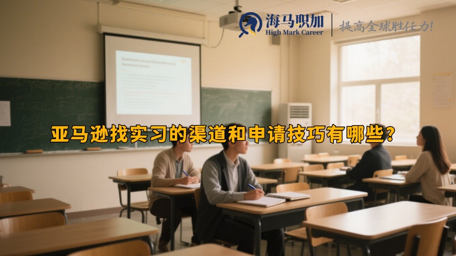 亞馬遜找實習的渠道和申請技巧有哪些？