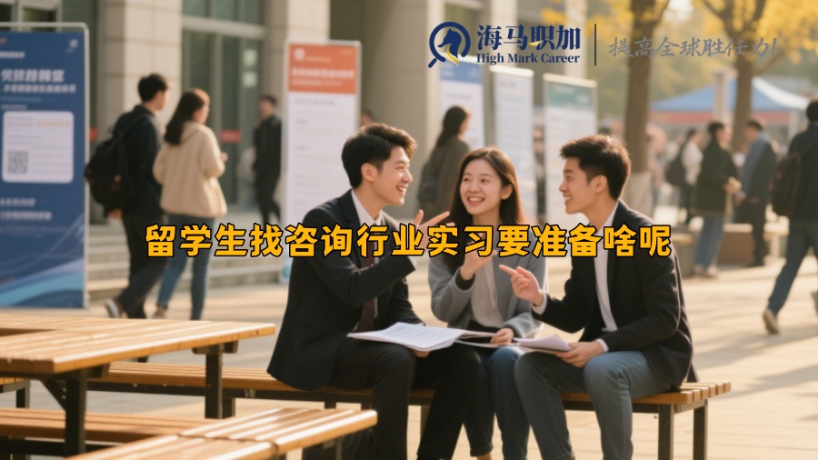 留學(xué)生找咨詢行業(yè)實(shí)習(xí)要準(zhǔn)備啥呢