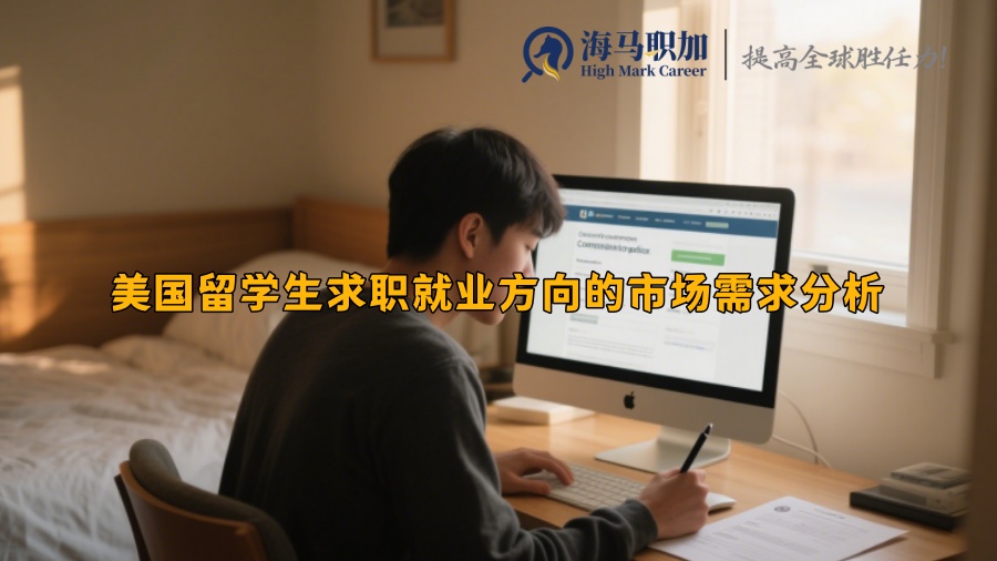 美國留學(xué)生求職就業(yè)方向的市場需求分析