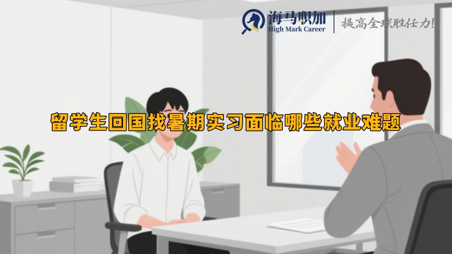 留學生回國找暑期實習面臨哪些就業(yè)難題
