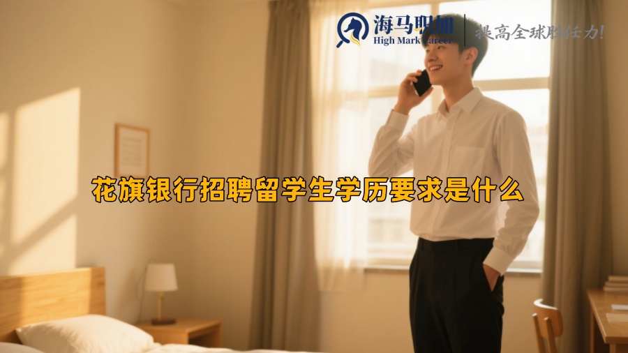 花旗銀行招聘留學(xué)生學(xué)歷要求是什么