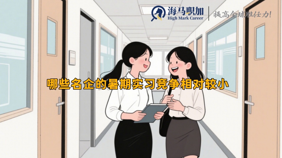 哪些名企的暑期實(shí)習(xí)競(jìng)爭(zhēng)相對(duì)較小