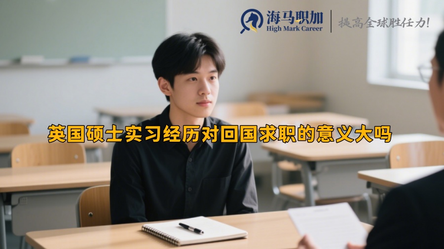 英國碩士實習(xí)經(jīng)歷對回國求職的意義大嗎