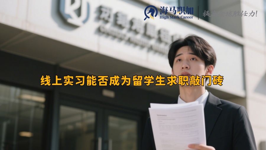 線上實習(xí)能否成為留學(xué)生求職敲門磚