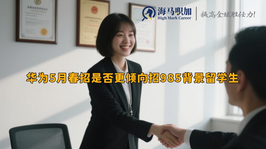 華為5月春招是否更傾向招985背景留學(xué)生
