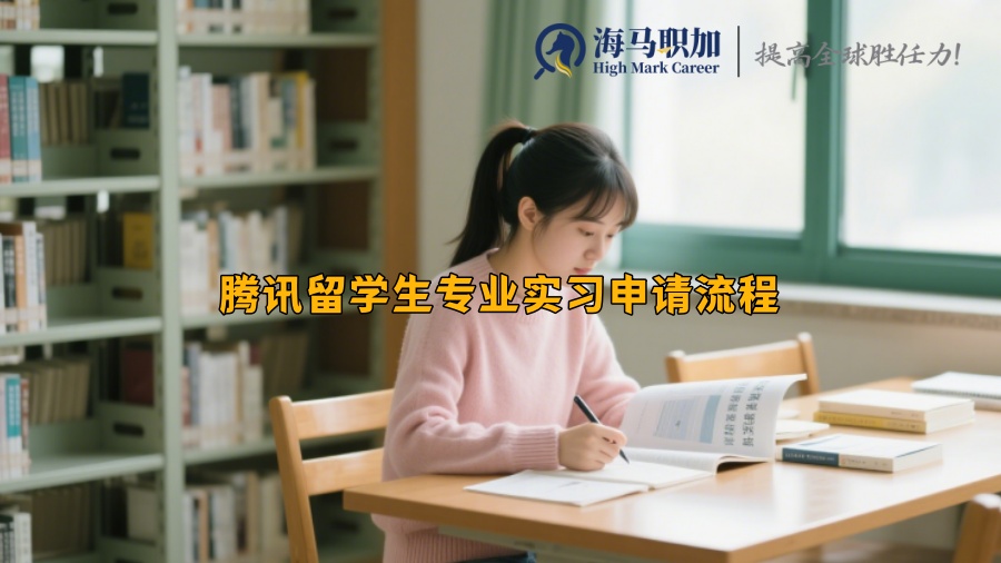 騰訊留學(xué)生專業(yè)實習(xí)申請流程