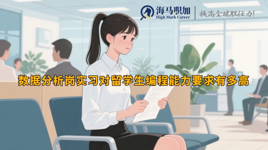 數(shù)據(jù)分析崗實習對留學生編程能力要求有多高