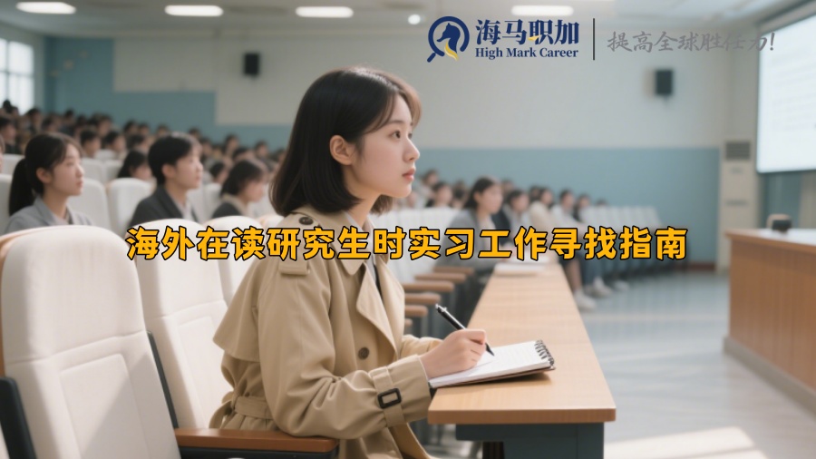 海外在讀研究生時(shí)實(shí)習(xí)工作尋找指南