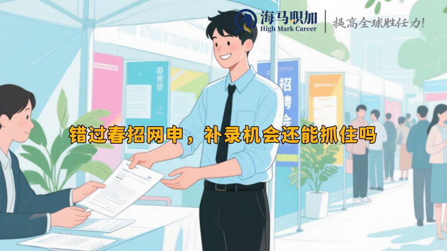 錯(cuò)過春招網(wǎng)申，補(bǔ)錄機(jī)會(huì)還能抓住嗎