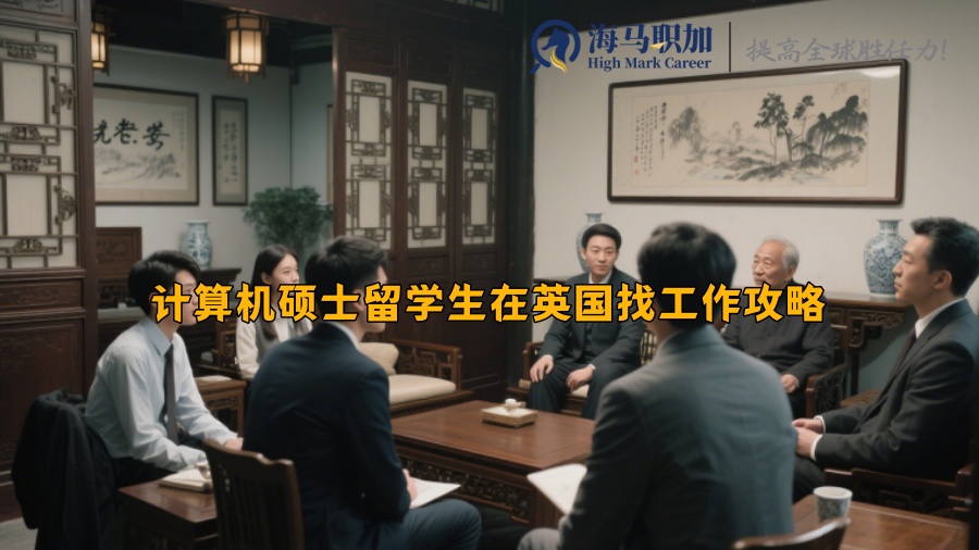 計算機碩士留學生在英國找工作攻略