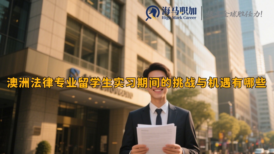 澳洲法律專業(yè)留學(xué)生實習(xí)期間的挑戰(zhàn)與機遇有哪些