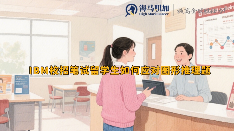 IBM校招筆試留學(xué)生如何應(yīng)對(duì)圖形推理題