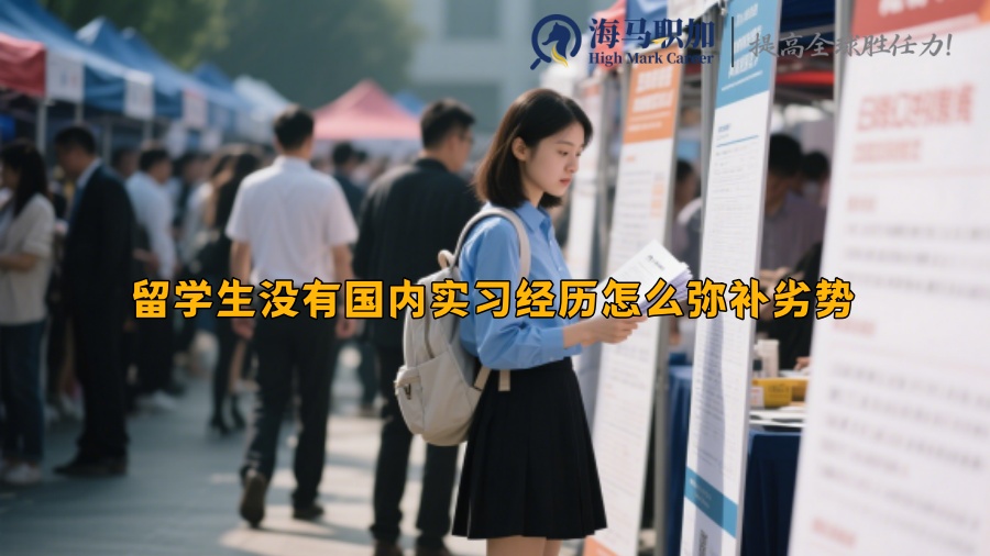 留學生沒有國內(nèi)實習經(jīng)歷怎么彌補劣勢