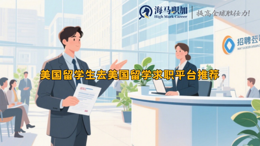 美國留學(xué)生去美國留學(xué)求職平臺推薦