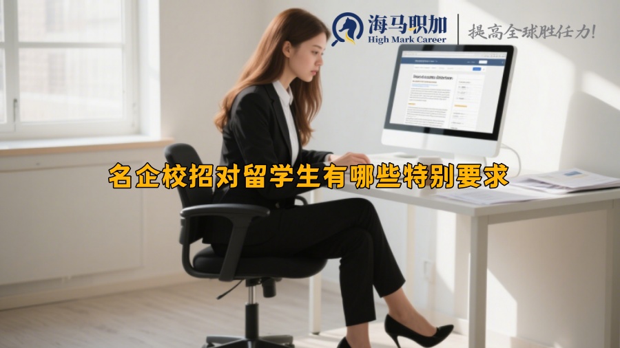 名企校招對留學(xué)生有哪些特別要求