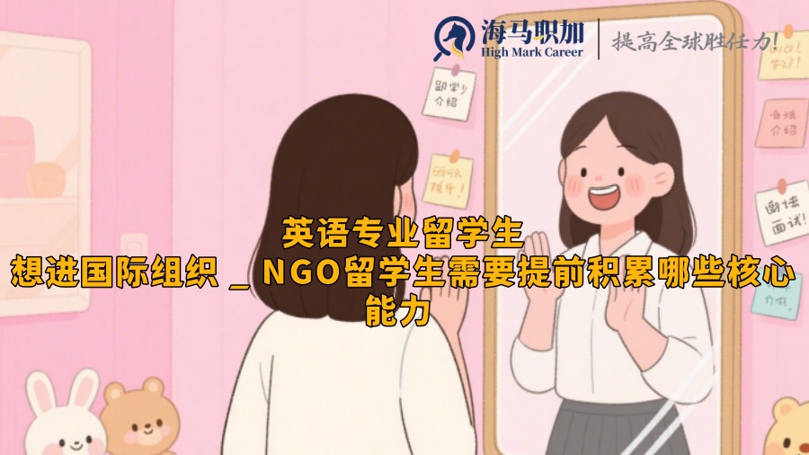 想進(jìn)國際組織 _ NGO留學(xué)生需要提前積累哪些核心能力