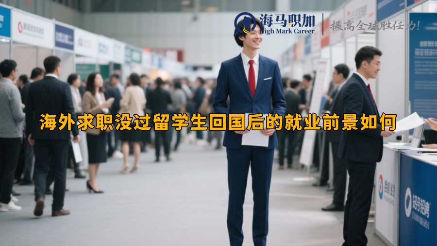海外求職沒過留學(xué)生回國后的就業(yè)前景如何