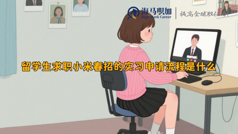 留學(xué)生求職小米春招的實(shí)習(xí)申請(qǐng)流程是什么