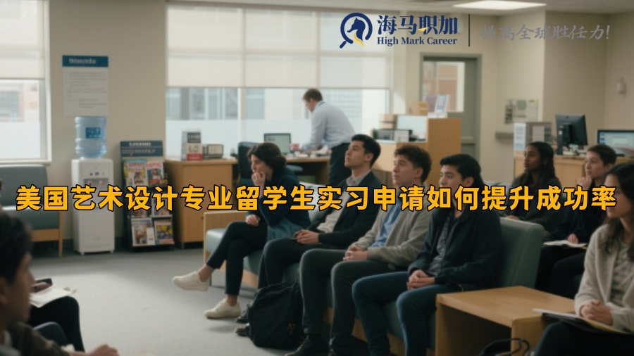 美國(guó)藝術(shù)設(shè)計(jì)專業(yè)留學(xué)生實(shí)習(xí)申請(qǐng)如何提升成功率
