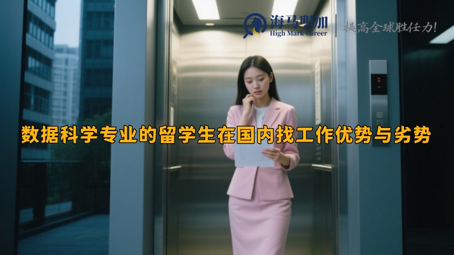 數(shù)據(jù)科學專業(yè)的留學生在國內(nèi)找工作有哪些優(yōu)勢和劣勢