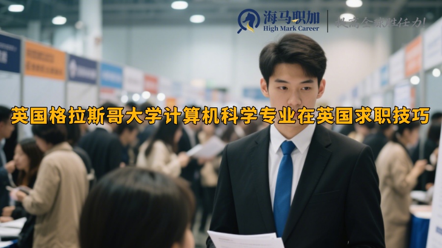英國格拉斯哥大學(xué)計(jì)算機(jī)科學(xué)專業(yè)在英國求職技巧