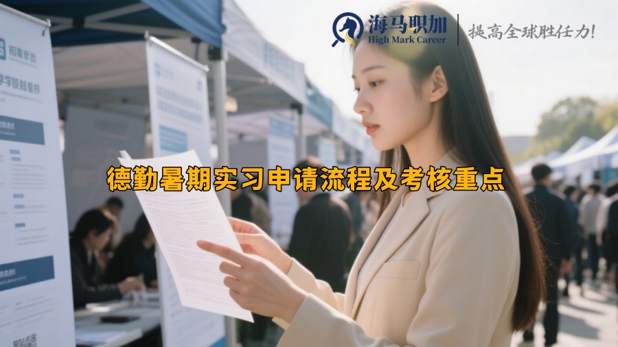 德勤暑期實習(xí)申請流程及考核重點