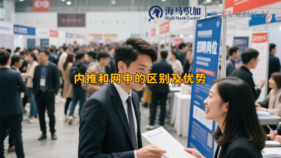 內(nèi)推和網(wǎng)申的區(qū)別及優(yōu)勢(shì)