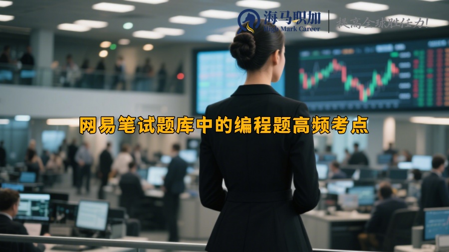 網(wǎng)易筆試題庫(kù)中的編程題高頻考點(diǎn)