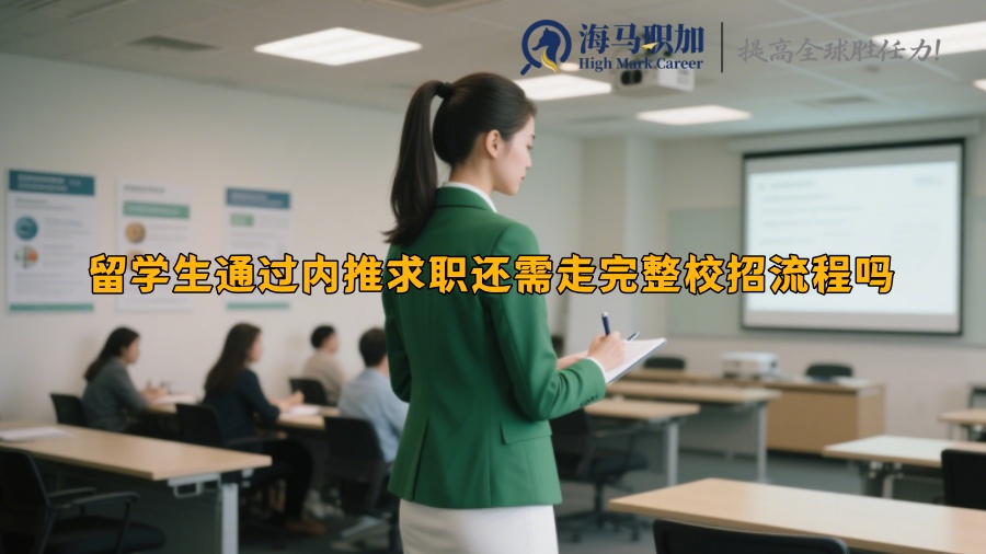留學生通過內推求職還需走完整校招流程嗎