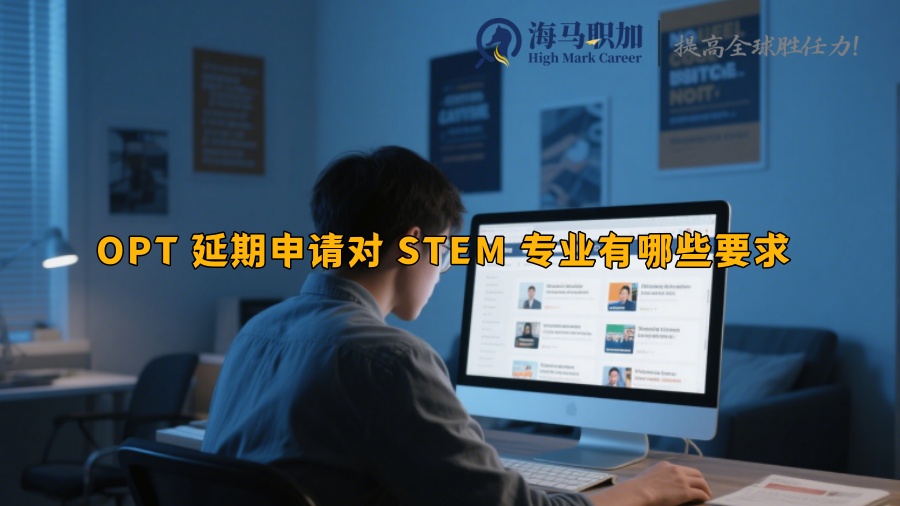 OPT 延期申請(qǐng)對(duì) STEM 專業(yè)有哪些要求