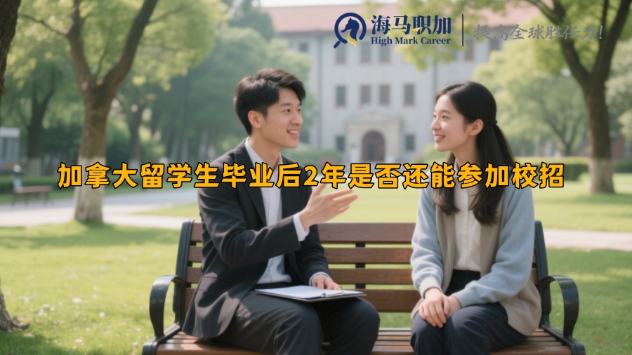加拿大留學(xué)生畢業(yè)后2年是否還能參加校招