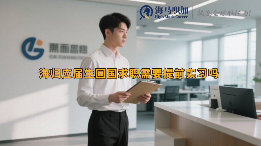 海歸應屆生回國求職需要提前實習嗎