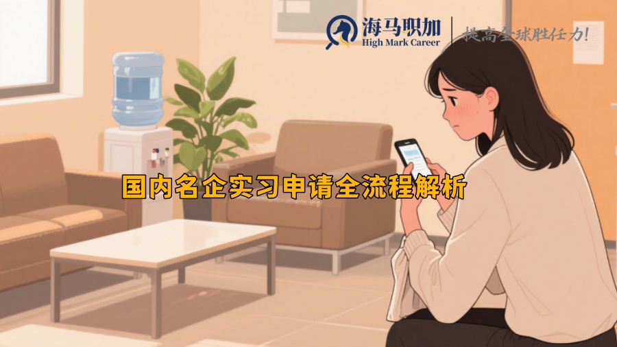 國內(nèi)名企實(shí)習(xí)申請全流程解析