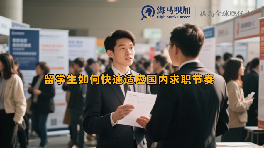 留學(xué)生如何快速適應(yīng)國內(nèi)求職節(jié)奏